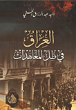 تنقية أصول التاريخ الإسلامي