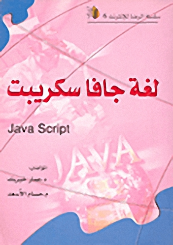 لغة جافا سكريبت