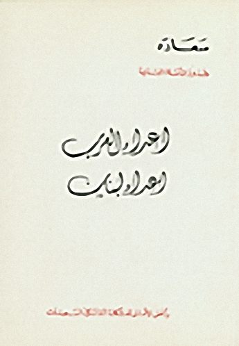 أعداء العرب أعداء لبنان