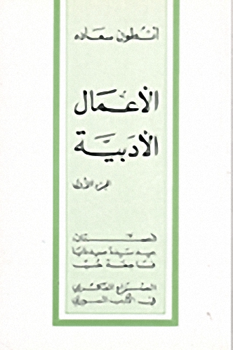 الأعمال الأدبية ج1