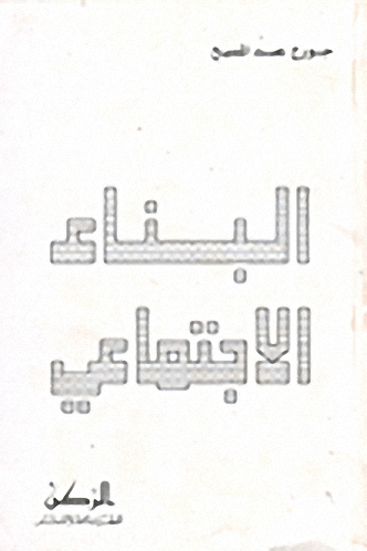 البناء الاجتماعي