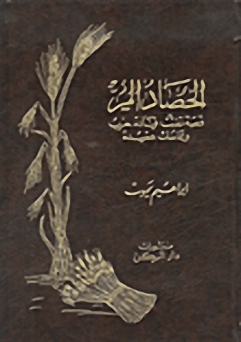 الحصاد المر: قصة تفتت قيادة حزب وتماسك عقيدة