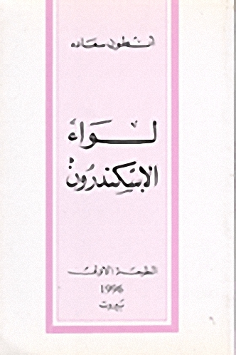 لواء الإسكندرون