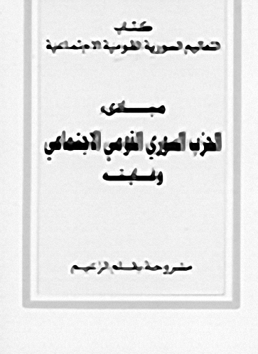 مبادئ الحزب السوري القومي الاجتماعي وغايته