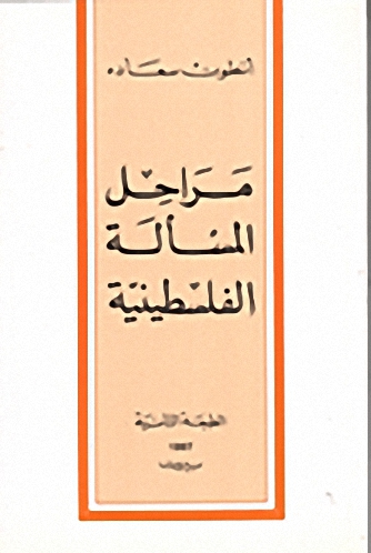 مراحل المسألة الفلسطينية