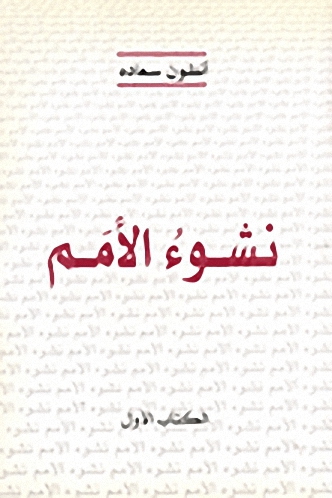 نشوء الأمم، الكتاب الأول