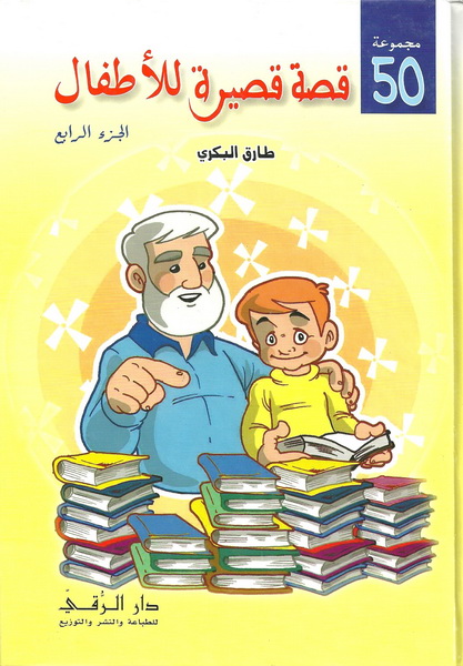 50 قصة قصيرة للأطفال : الجزء الرابع