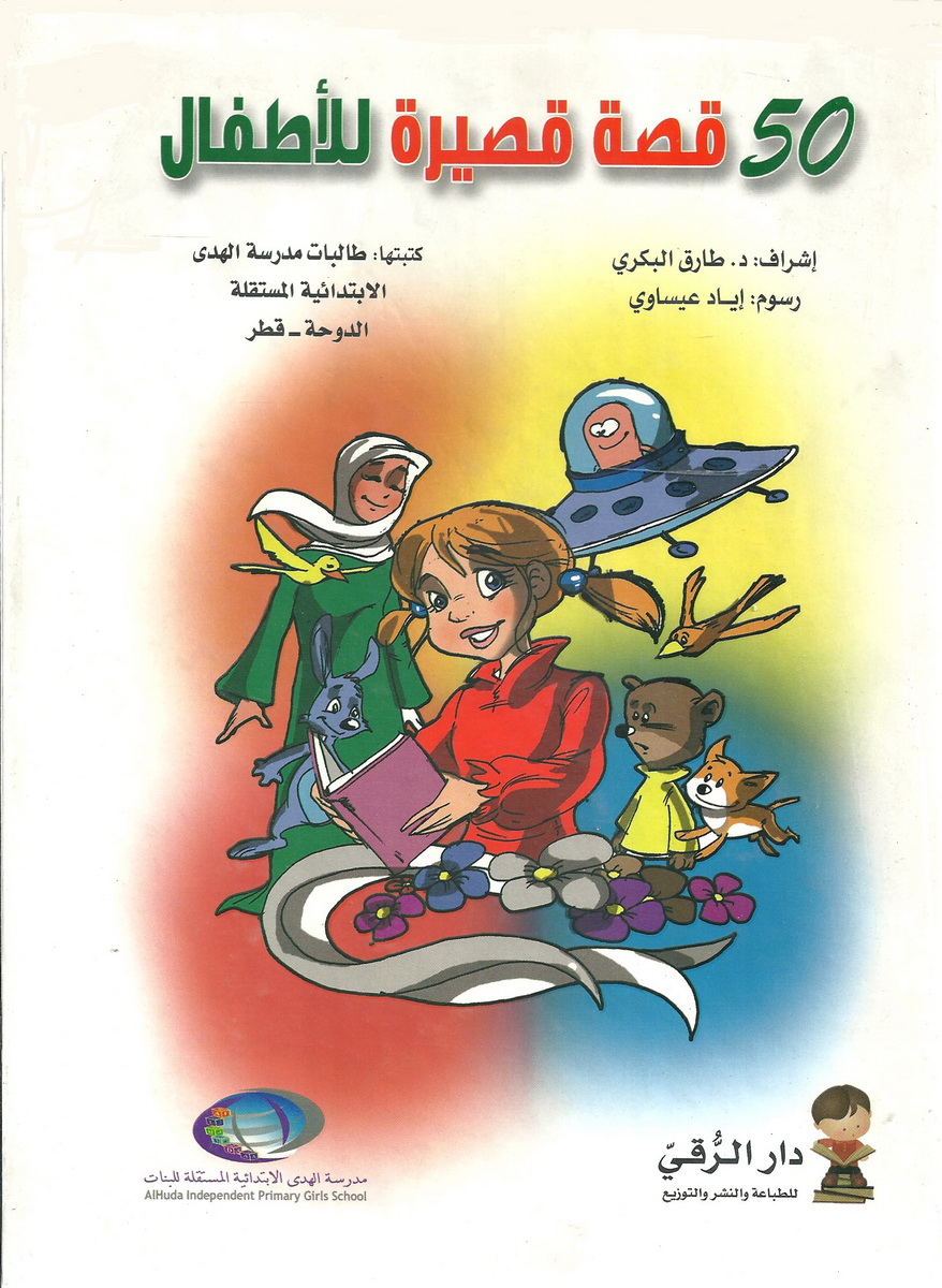 50 قصة قصيرة للأطفال