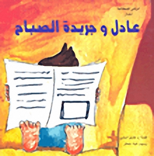 عادل وجريدة الصباح