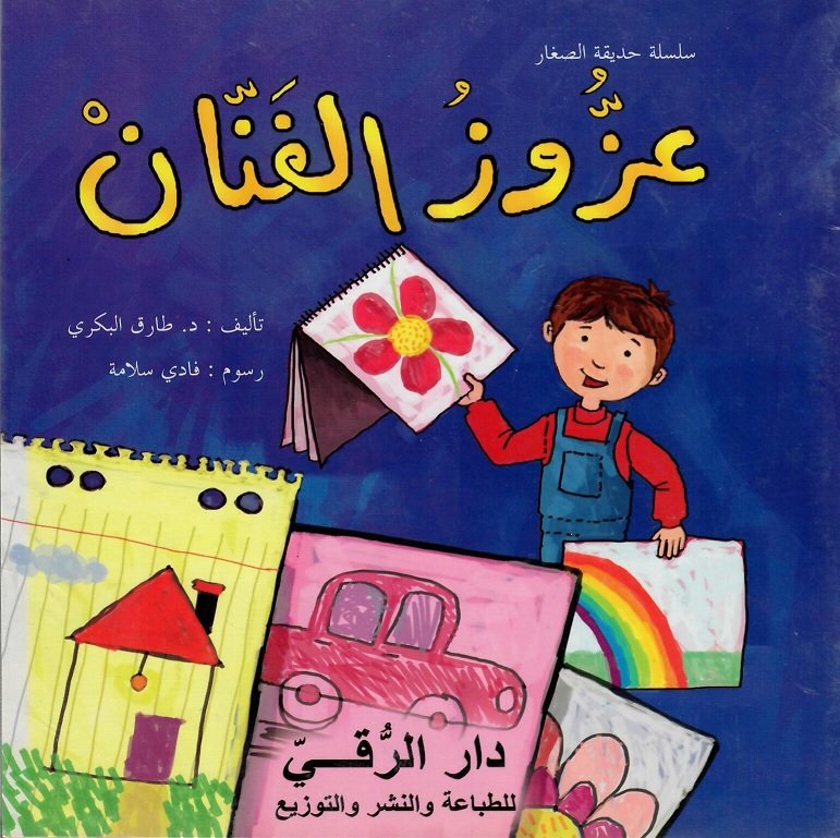 عزوز الفنان