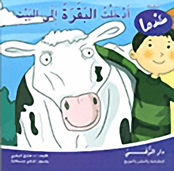 أدخلت البقرة إلى البيت