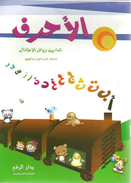 الأحرف