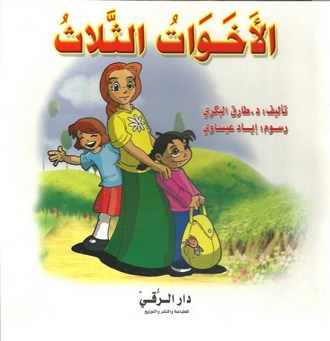 الأخوات الثلاث