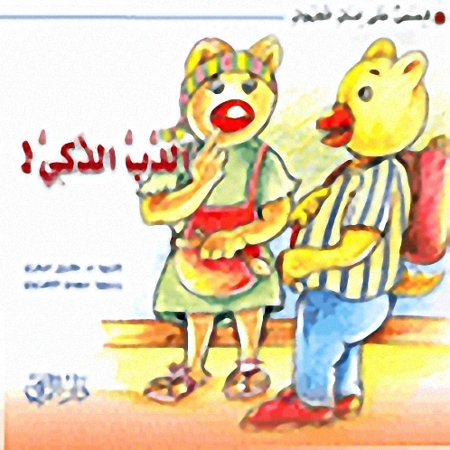 الدب الذكي!