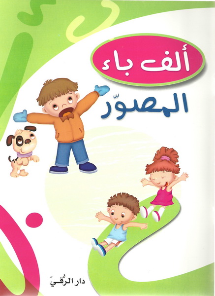 ألف باء المصور