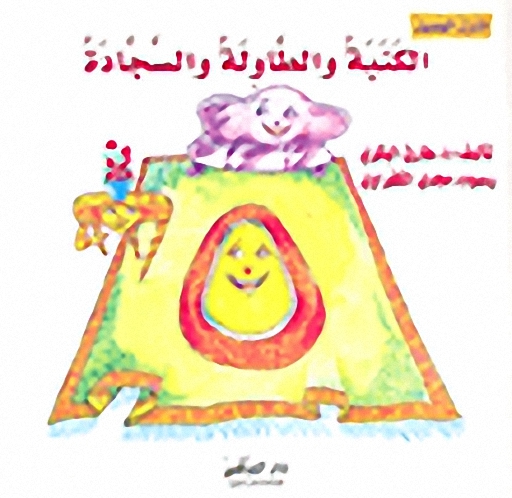 الكنبة والطاولة والسجادة