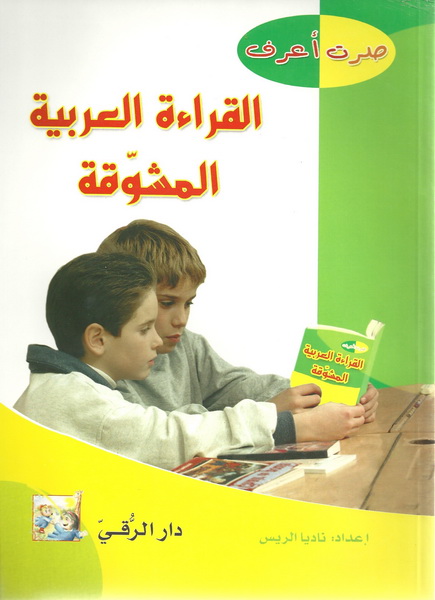 القراءة العربية المشوقة