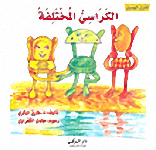الكراسي المختلفة