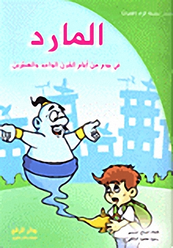 المارد في يوم من أيام القرن الواحد والعشرين