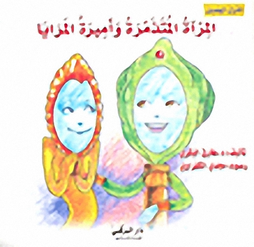 المرآة المتذمرة وأميرة المرايا