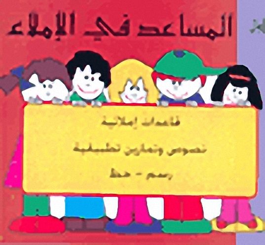 المساعد في الإملاء