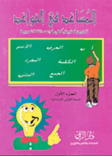 المساعد في القواعد-تمارين تطبيقية في قواعد اللغة العربية