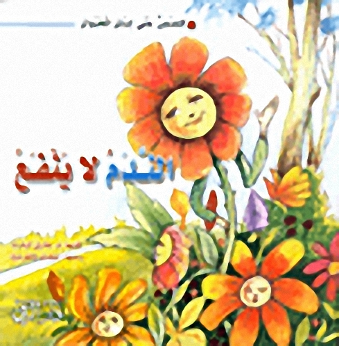 الندم لا ينفع