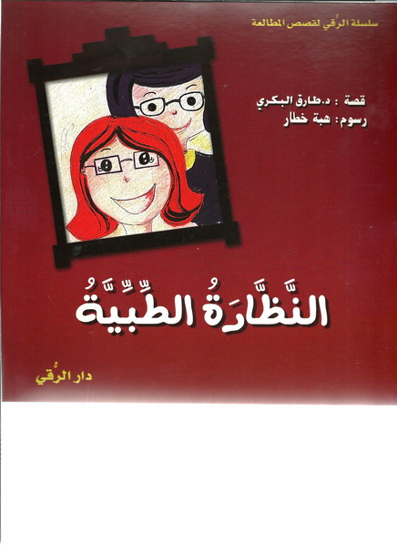 النظارة الطبية