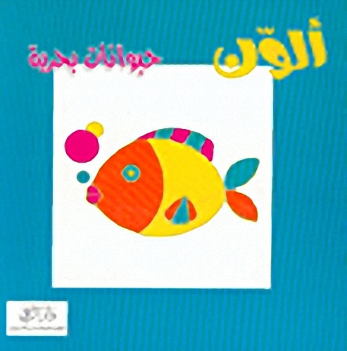 ألون حيوانات بحرية