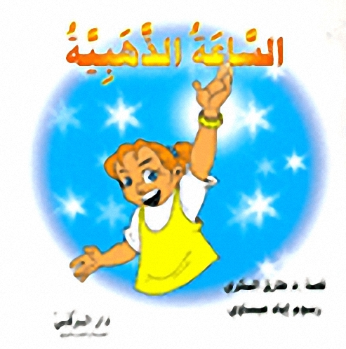 الساعة الذهبية