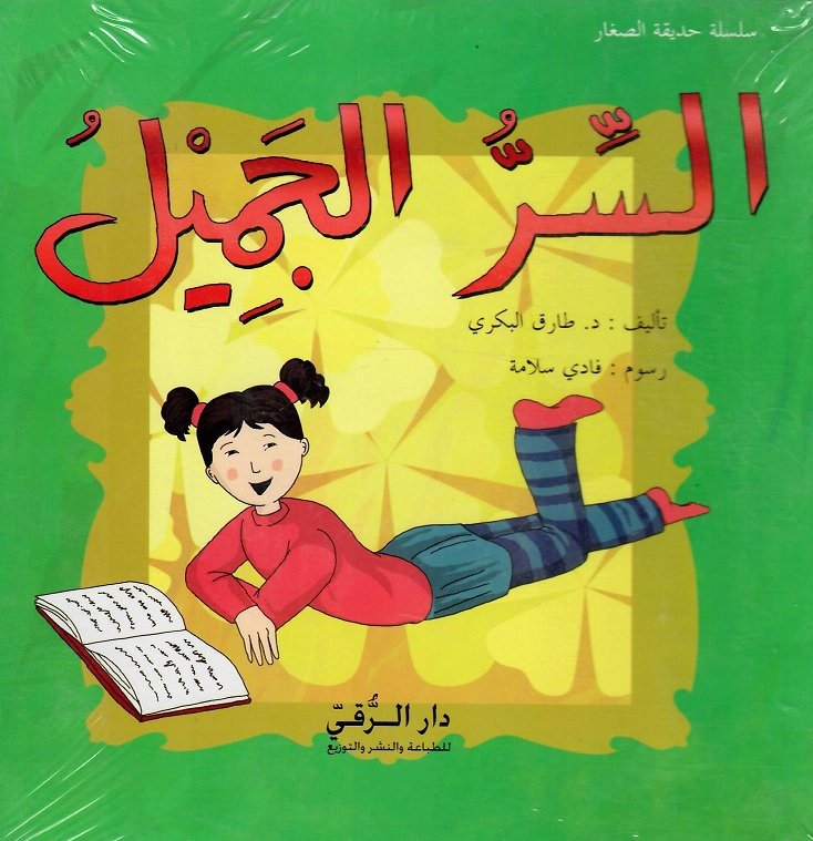 السر الجميل