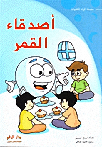 أصدقاء القمر