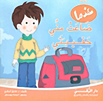 ضاعت مني حقيبتي