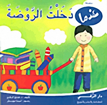 دخلت الروضة