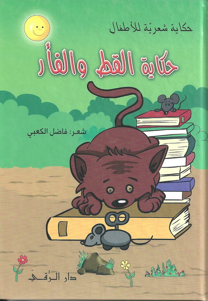 حكاية القط والفأر