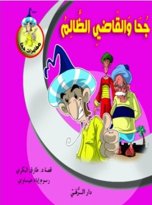 جحا والقاضي الظالم