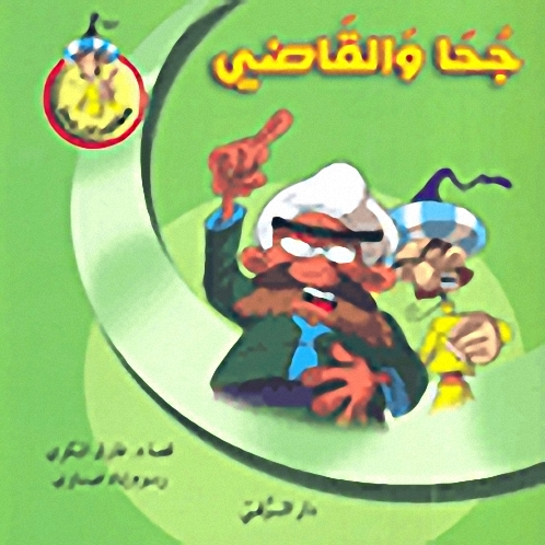 جحا والقاضي