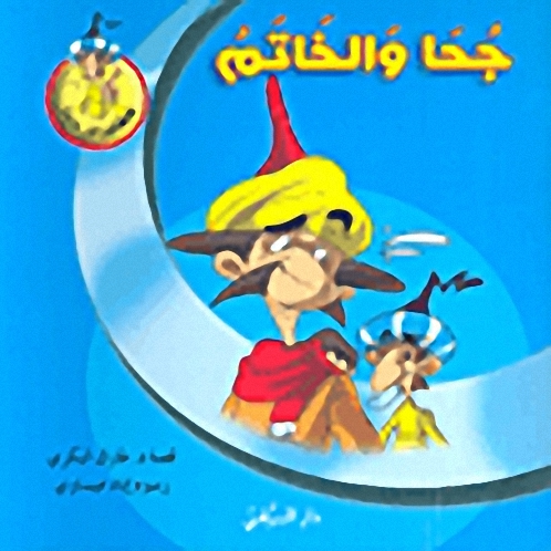 جحا والخاتم