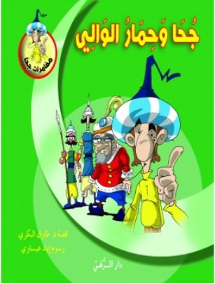 جحا وحمار الوالي