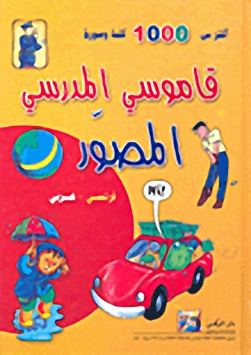 قاموسي المدرسي المصور - فرنسي-عربي