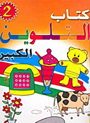 كتاب التلوين الكبير 2