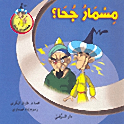 مسمار جحا؟
