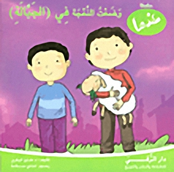 وضعت النعجة في (الجبالة)