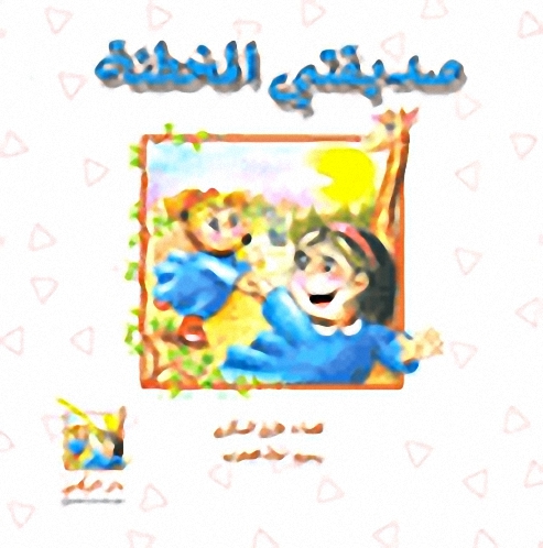 صديقتي المخطئة