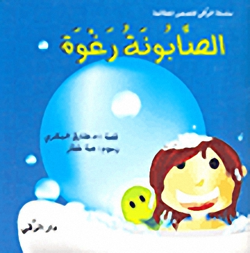 الصابونة رغوة