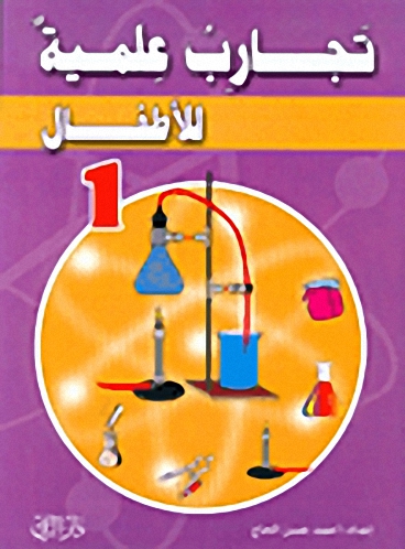 تجارب علمية للأطفال 1