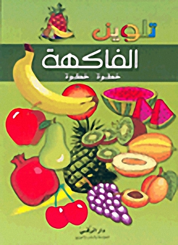 تلوين الفاكهة خطوة خطوة
