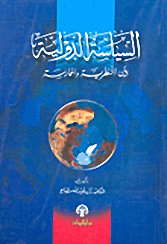 السياسة الدولية بين النظرية والممارسة
