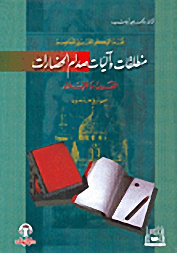 منطلقات وآليات صدام الحضارات، الغرب والإسلام