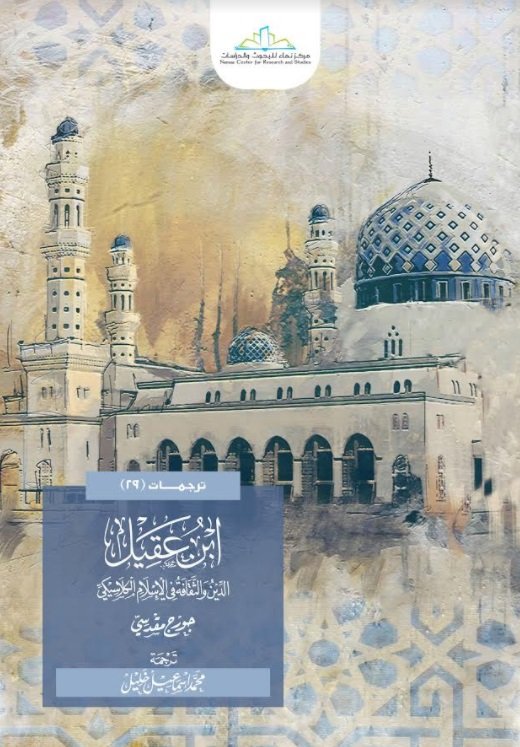 ابن عقيل : الدين والثقافة في الإسلام الكلاسيكي